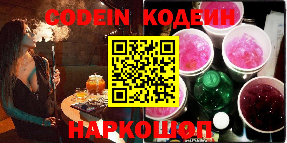 цена   Codein Purple Drank  Янаул  Вход с VPN  Кодеин напиток Lean (лин) 